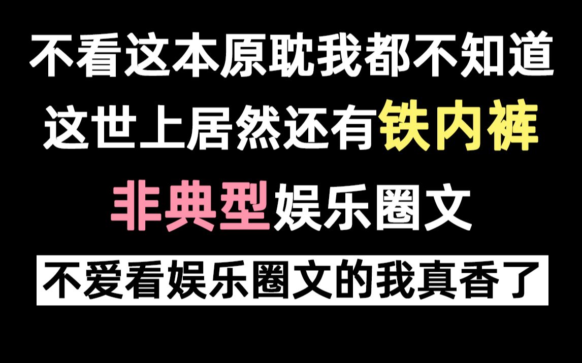 这本小说居然能在晋江完结?!作者big胆!【不得不看系列1】哔哩哔哩bilibili