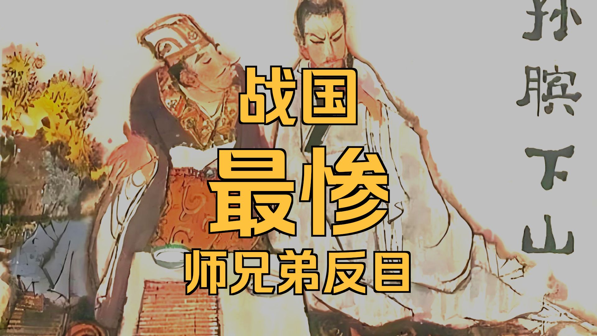 【评书】李存源《孙膑与庞涓》