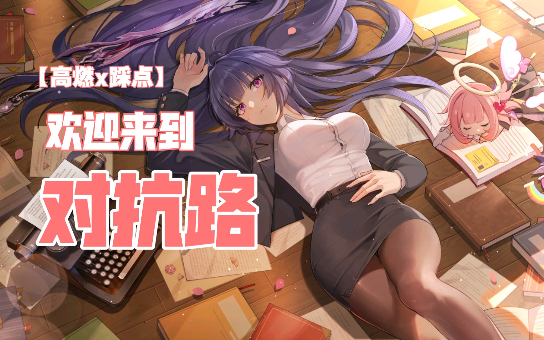 没有操作,全是强度(欢迎来到对抗路)