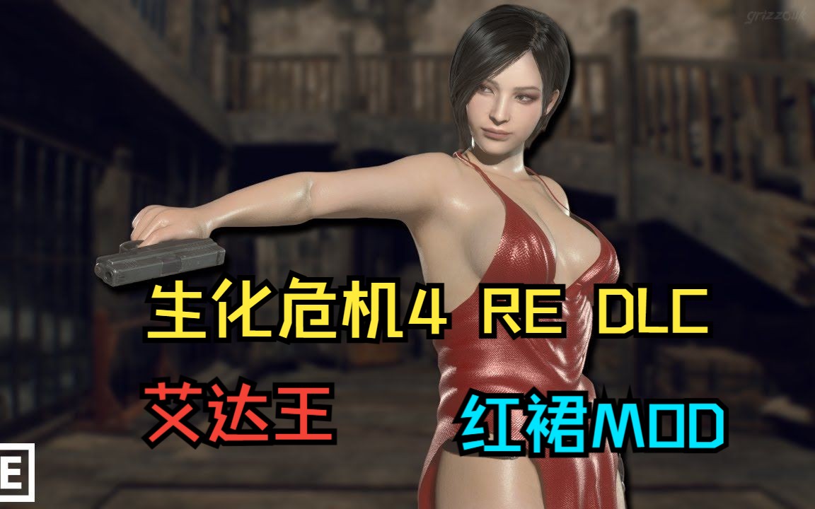 [图]【转载】生化危机4 RE DLC：艾达王红裙MOD