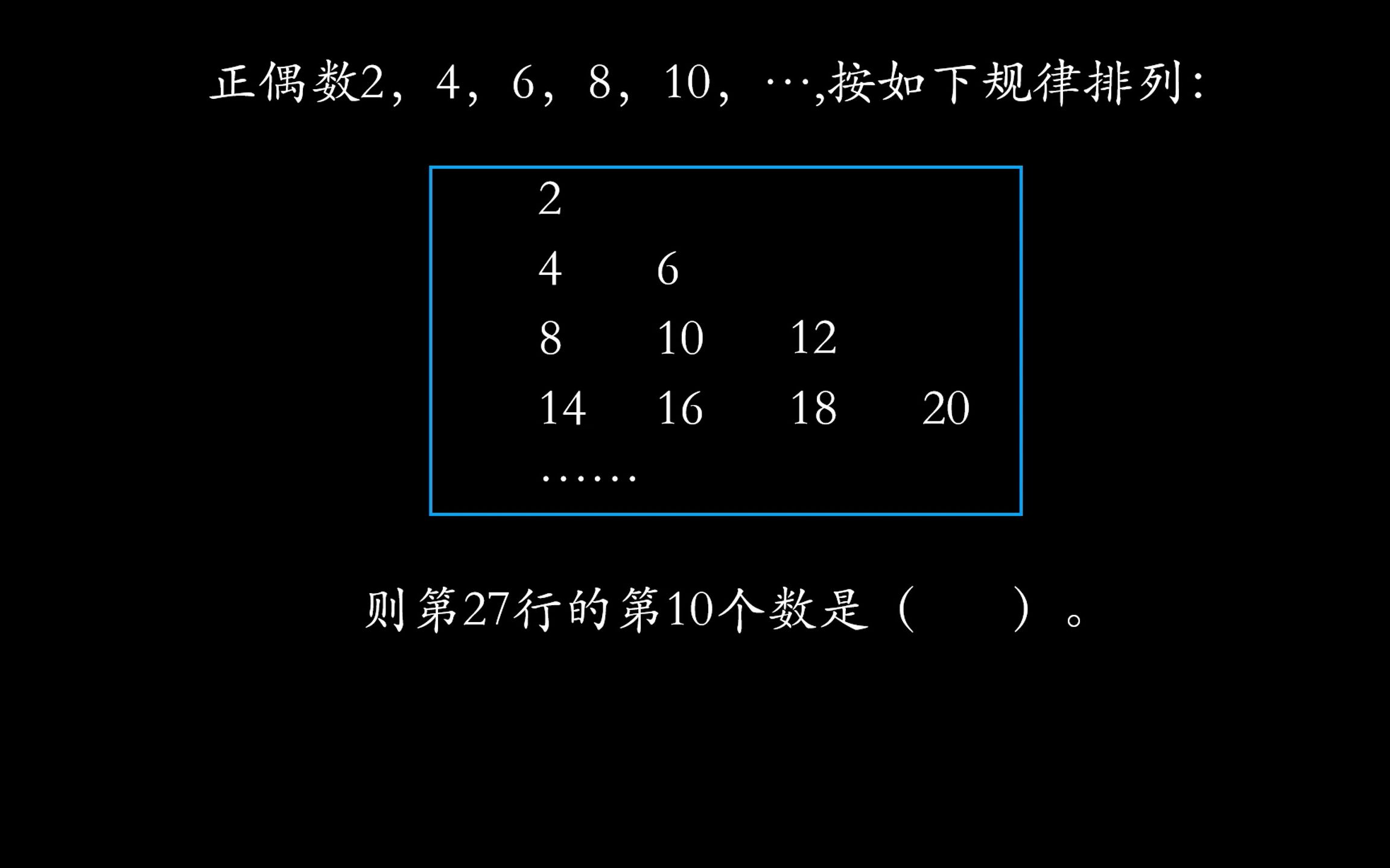 [图]正偶数，找规律填数，等差数列