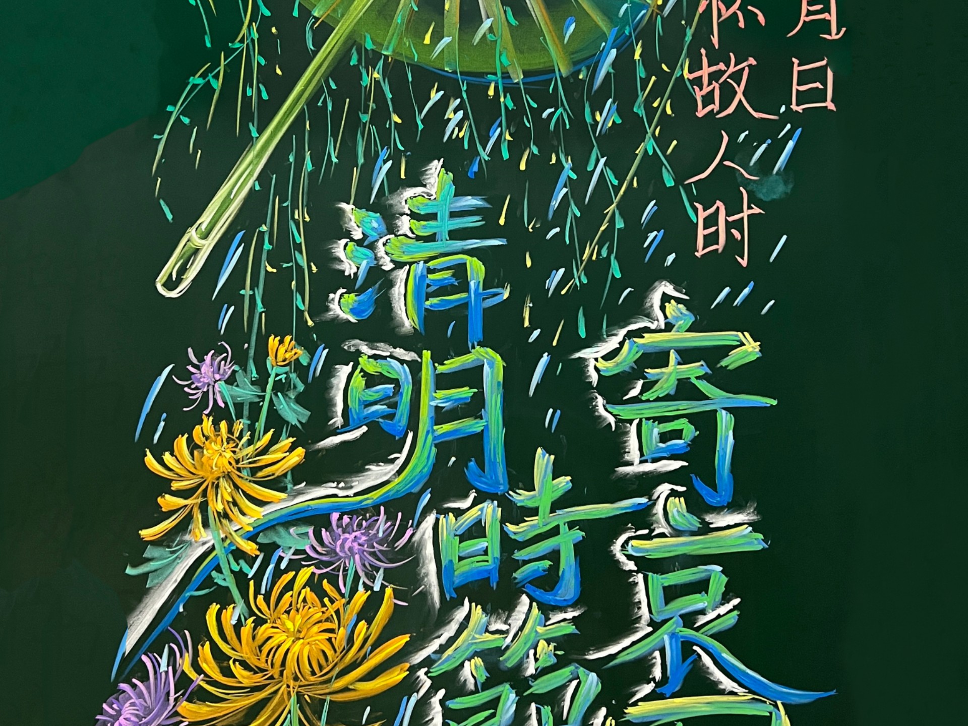 清明节黑板报来啦!