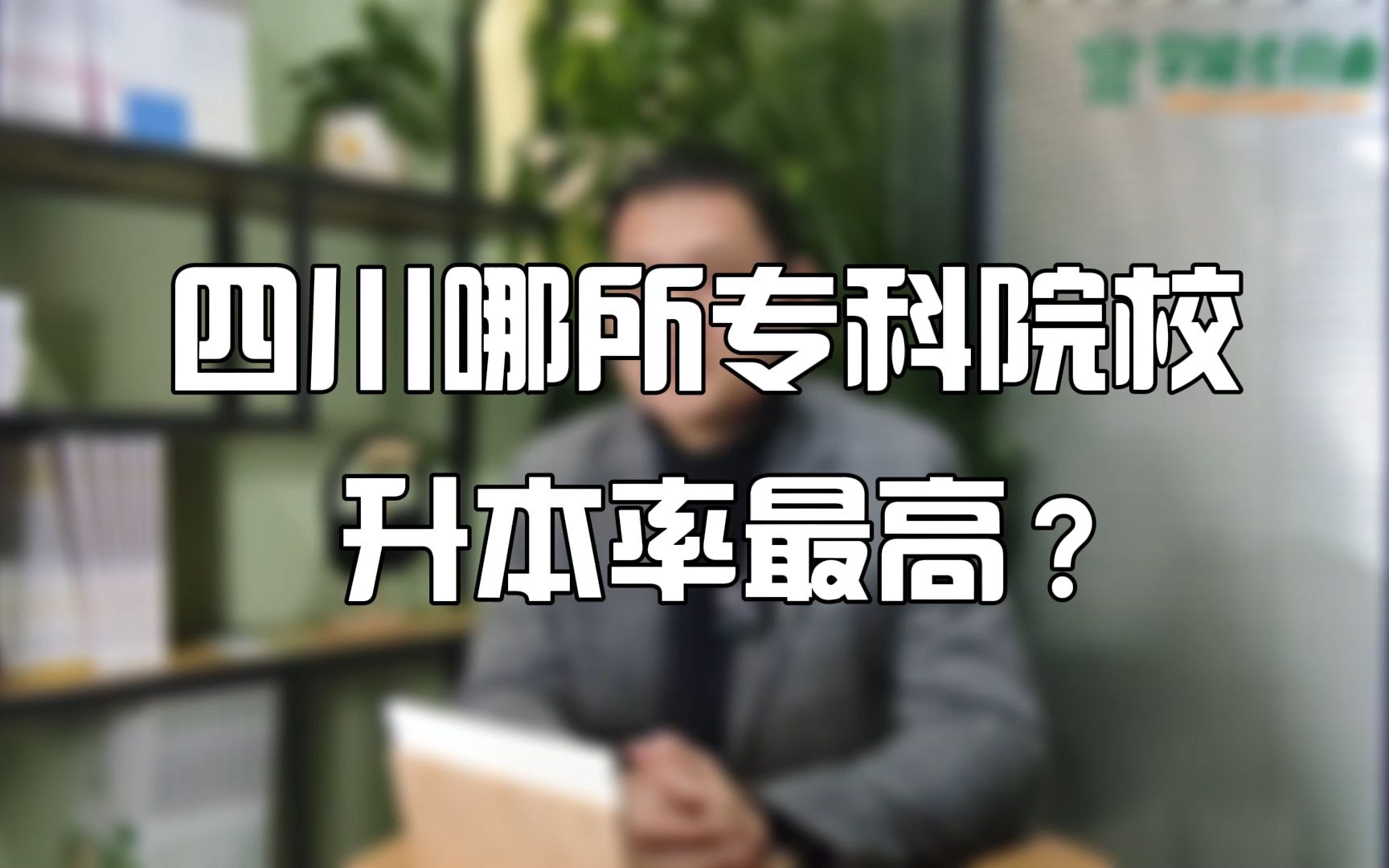 【学凌优课】四川哪所专科院校升本率最高?——四川统招专升本哔哩哔哩bilibili