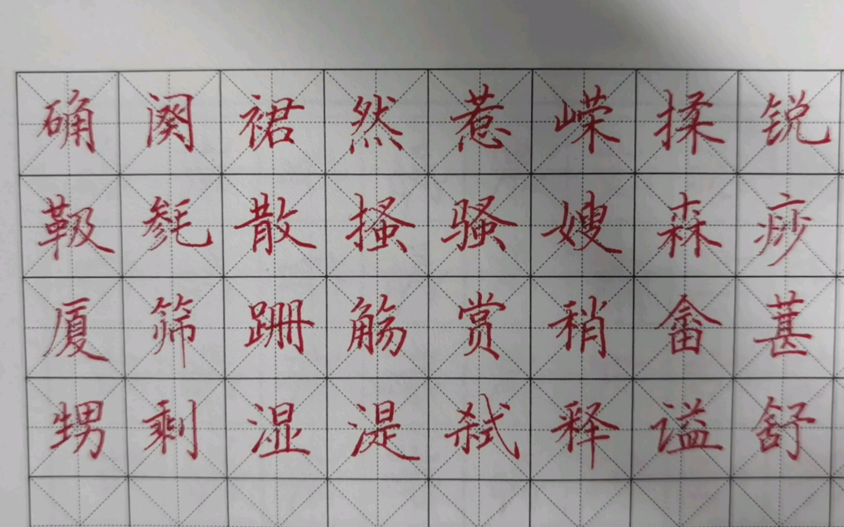 [图]【田英章楷书7000常用字】12画q-s