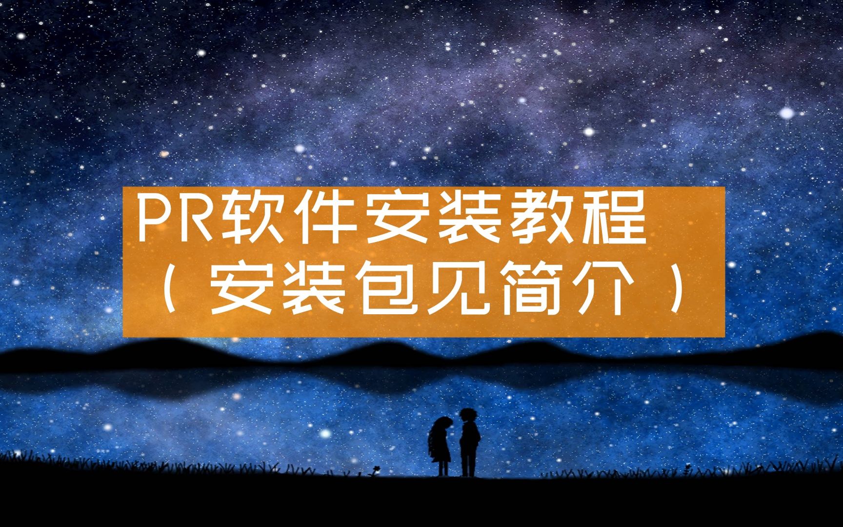 【pr破解补丁下载】pr的安装教程,附带安装包哔哩哔哩bilibili