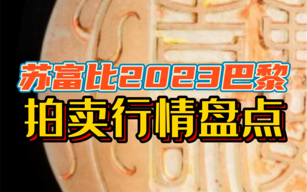 苏富比2023巴黎拍卖行情盘点哔哩哔哩bilibili