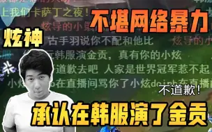 Download Video: 炫神不堪金贡粉丝网络暴力，承认自己在韩服演了金贡：我不会道歉！