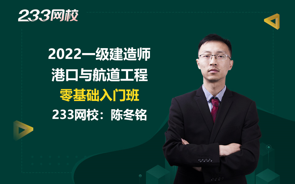 2022一级建造师《港口与航道工程》零基础入门班视频课程(完整版)陈冬铭老师哔哩哔哩bilibili