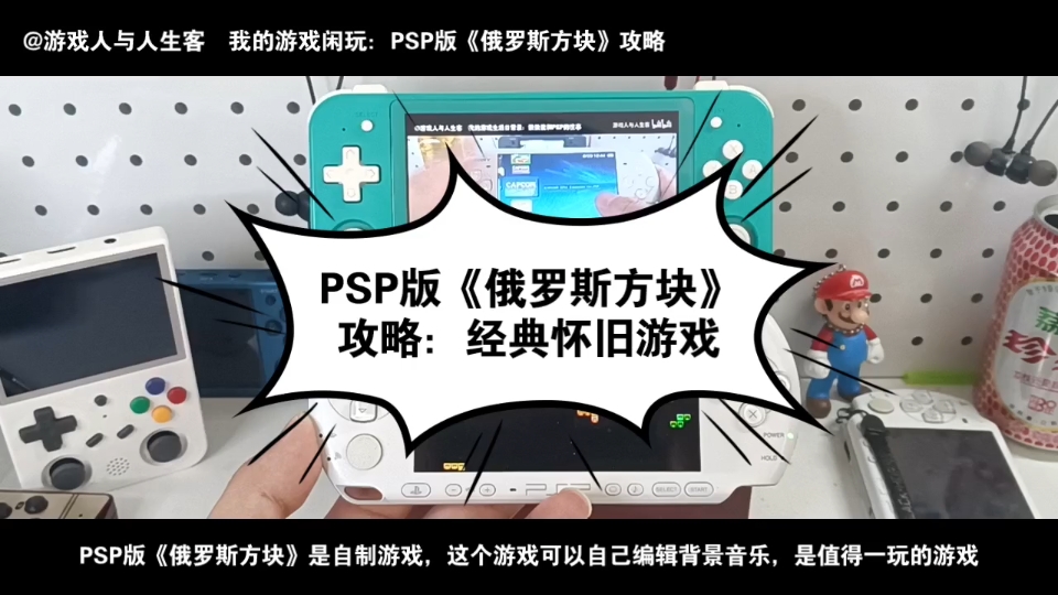 PSP版《俄罗斯方块》攻略:经典怀旧游戏.2023.7.8,任天堂单机游戏热门视频