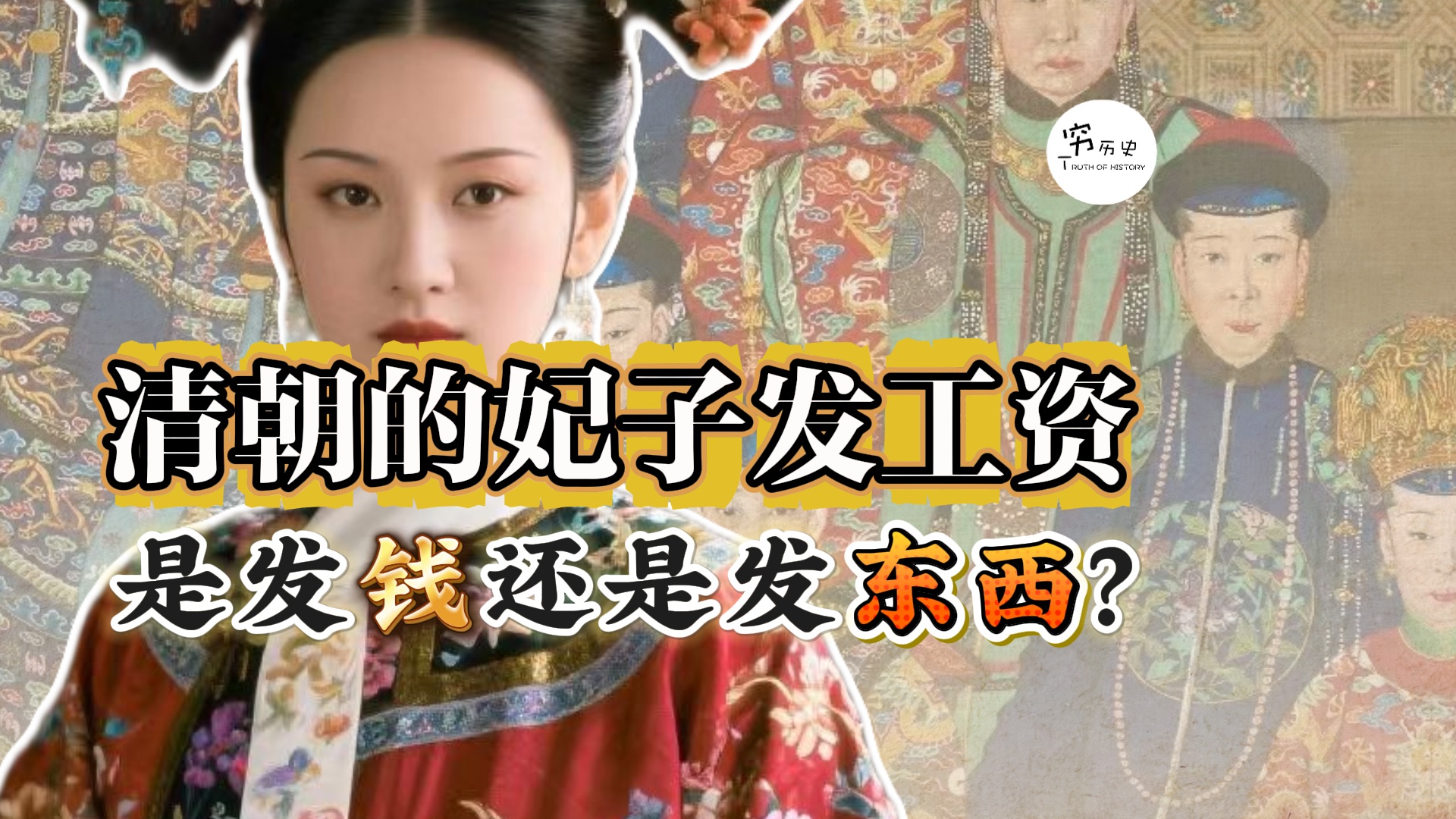 清朝妃子发工资，是给钱还是给东西？-穆金荣-穷历史-穆金荣-穷历史-哔哩哔哩视频