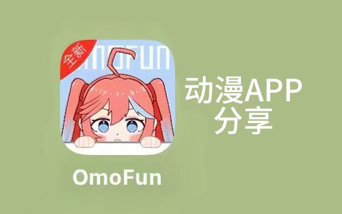 omofun教程!ios也可以实现动漫自由了!哔哩哔哩bilibili