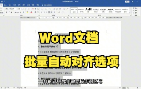 【Word技巧】教你用word文档批量自动对齐试卷选择题里面的ABCD选项哔哩哔哩bilibili