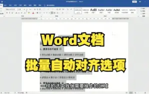 Download Video: 【Word技巧】教你用word文档批量自动对齐试卷选择题里面的ABCD选项