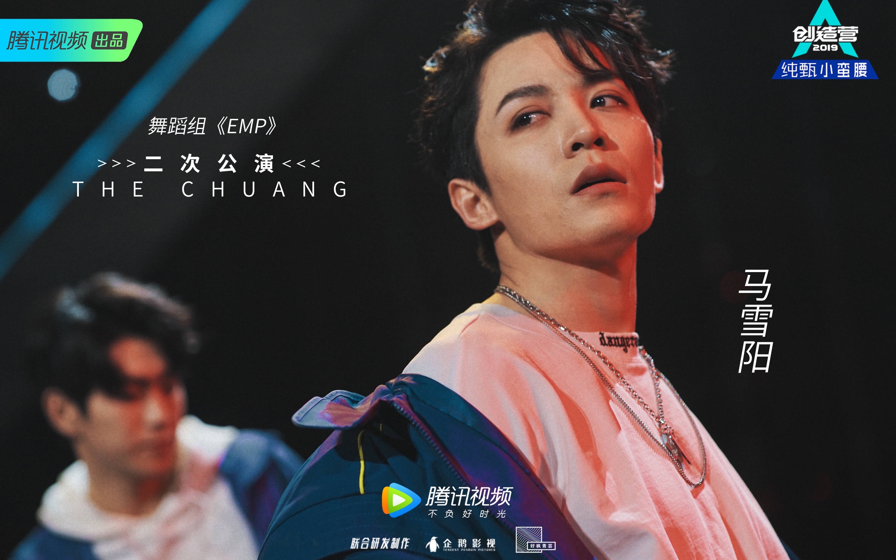 《创造营2019》第二次公演舞台《emp》马雪阳直拍