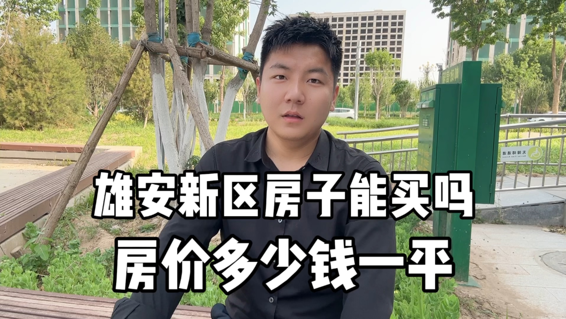 雄安新区房子能买了吗?雄安新区房价多少钱一平米?