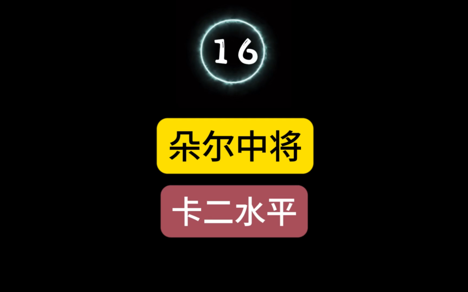 1092话情报马上就要来了,中将实力真的有某些人想象得那么弱吗?我今天就要证明一下朵尔中将的实力还有道格曼中将的实力.哔哩哔哩bilibili