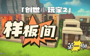 Télécharger la video: 【勇者斗恶龙：创世小玩家2】 绝美样板间展示 - 1