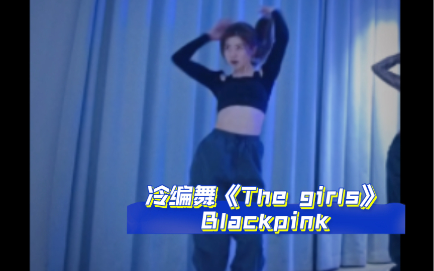 冷编舞《the girls》blackpink#爵士#练习室