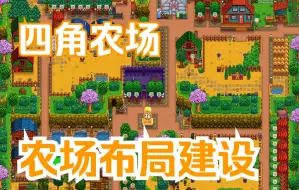 Download Video: 星露谷#四角农场布局建设