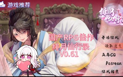 [图]【绯月修仙录】国产RPG佳作，V0.61版，PC+安卓端无偿分享