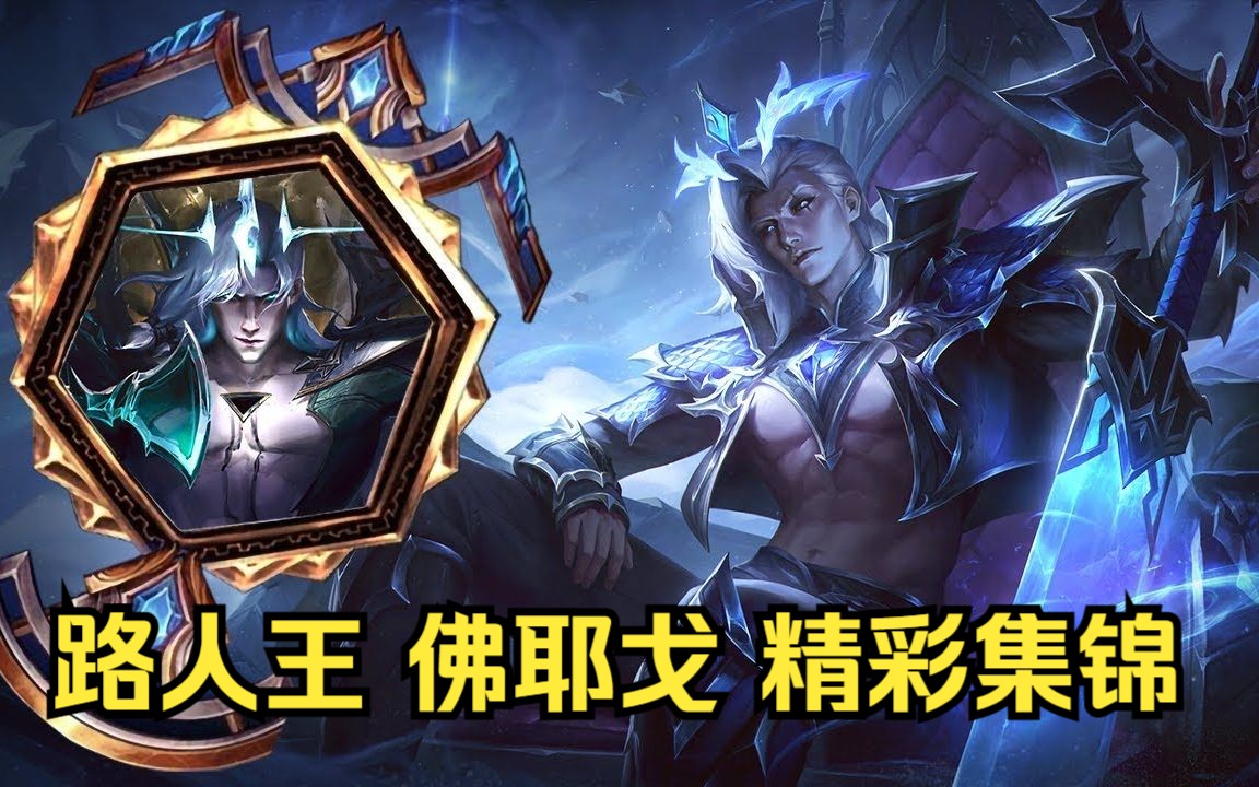 韩服路人王 佛耶戈 rank精彩操作集锦 这就是破败之王!