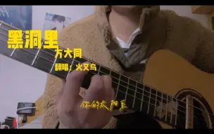 Download Video: 方大同 - 黑洞里（cover）