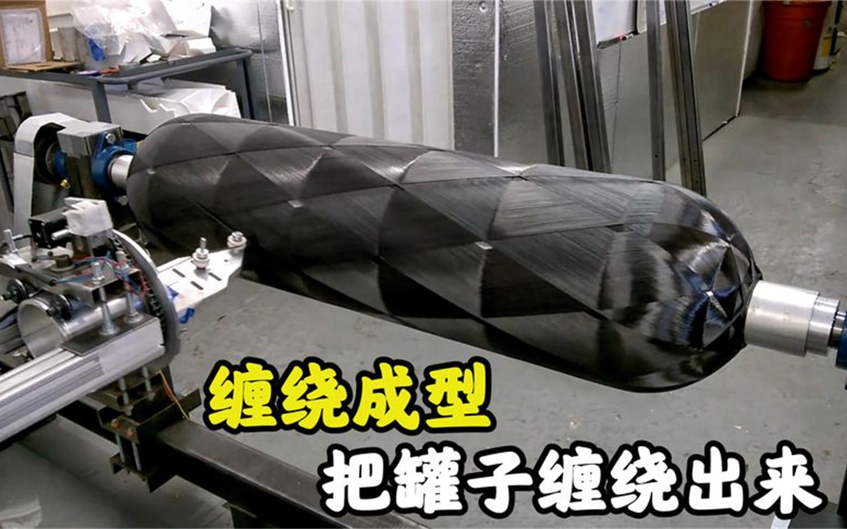 不可思议的缠绕成型,绕着绕着一个罐子就出来了,原理是什么?