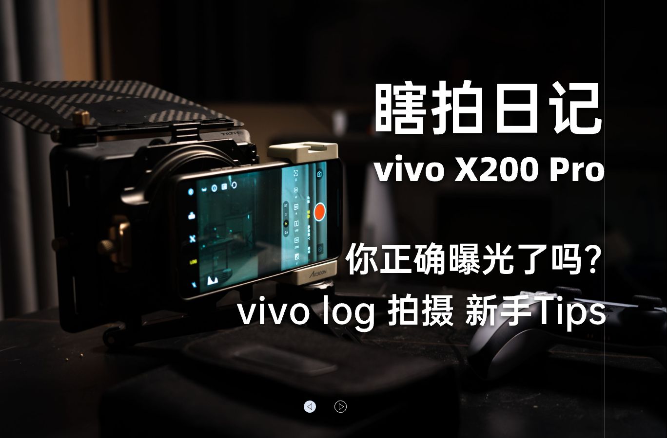 【4K】vivo X200 Pro Log模式|你正确曝光了吗?正确使用 vivo log 需要知道的第一步|日常使用,拍摄Tips分享.哔哩哔哩bilibili