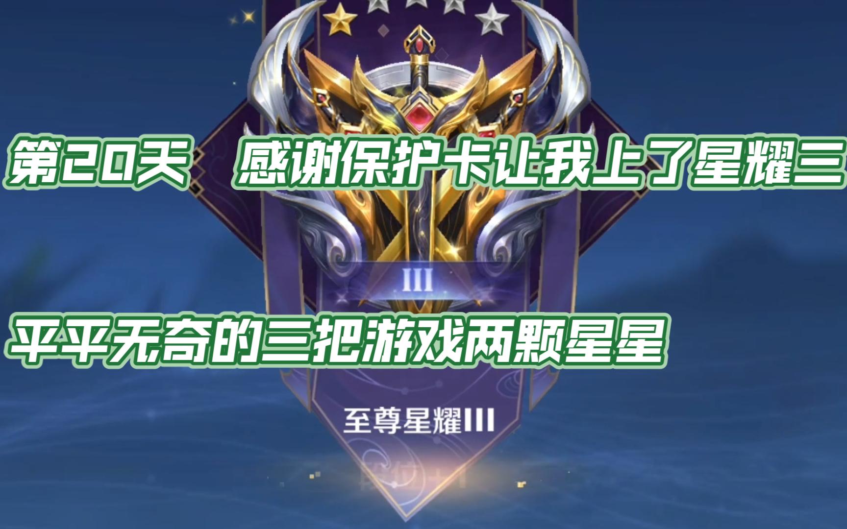 【王者荣耀第20天】感谢保护卡让我上了星耀三,三局两胜两颗星,绝对