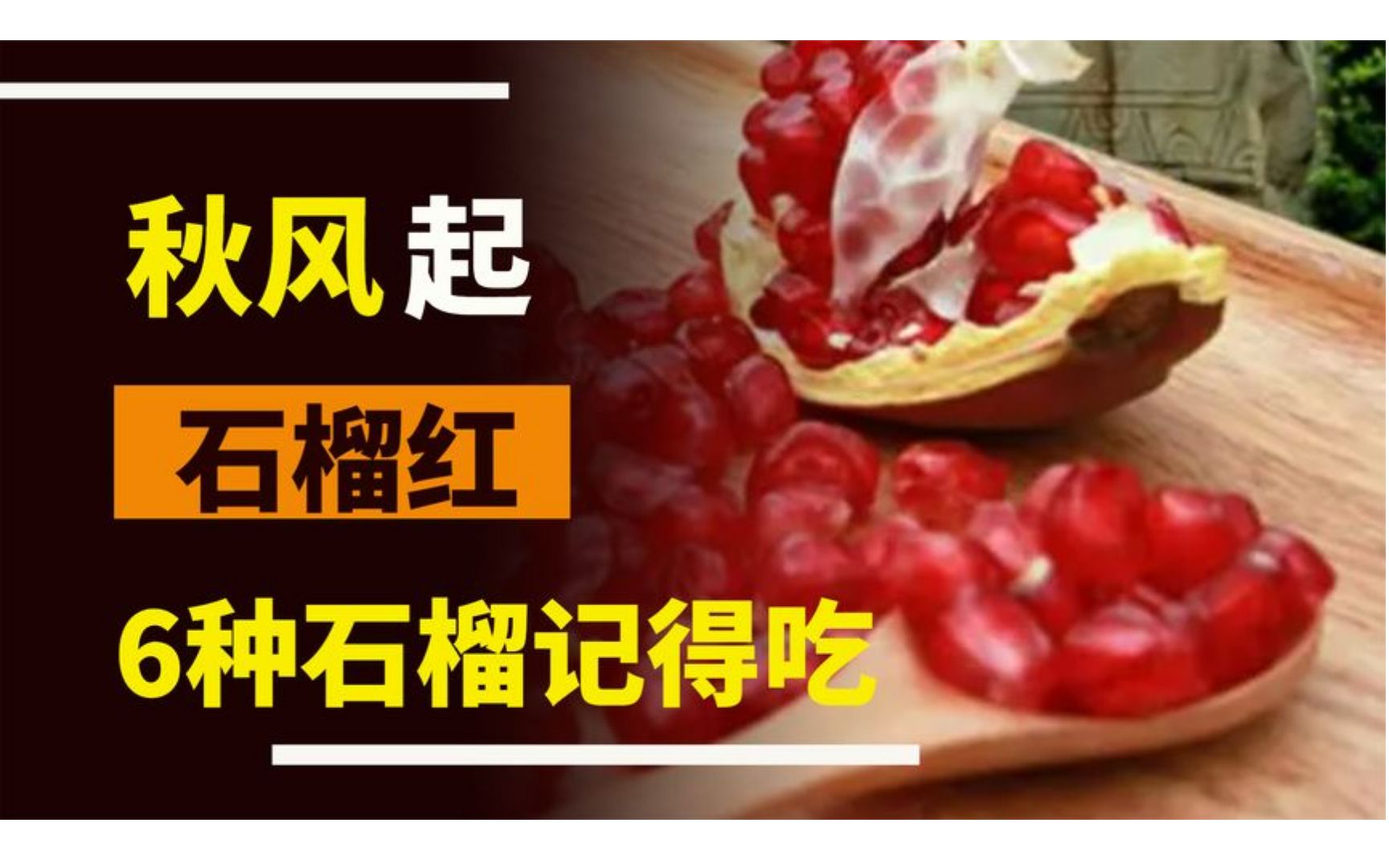 [图]“秋风起，石榴红”，这6种石榴记得吃，汁水饱满价不贵，吃的值