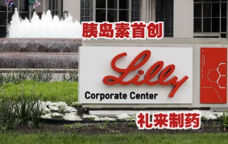 【企业科普】第十期礼来Lilly哔哩哔哩bilibili