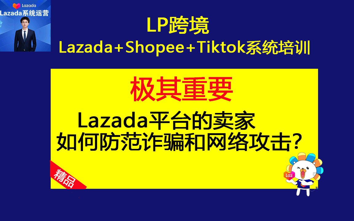 Lazada平台的卖家如何防范诈骗和网络攻击?(LP跨境之Lazada运营教程课程培训)哔哩哔哩bilibili