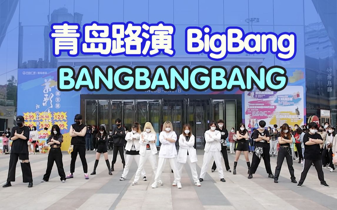 [图]【路演】惊呆路人！16人伴舞丨2022年BigBang再合体-BANGBANGBANG