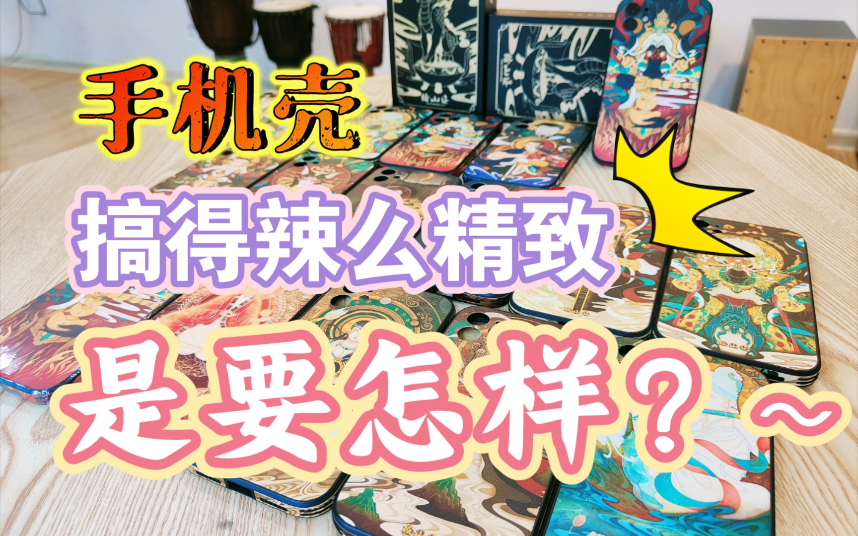 【快乐开箱】一个手机壳搞得如此精致是想怎样?哔哩哔哩bilibili