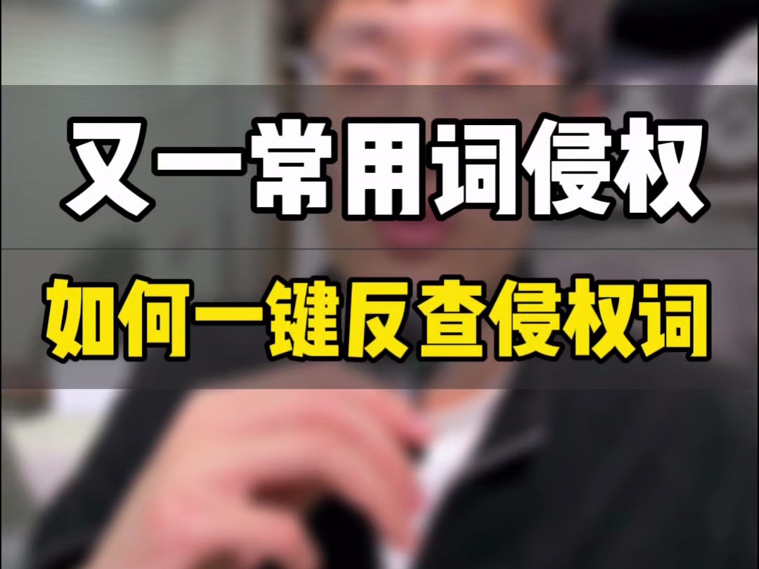 敏哥:又有常用词被注册成商标了,亚马逊卖家到底怎么规避侵权风险呢?哔哩哔哩bilibili