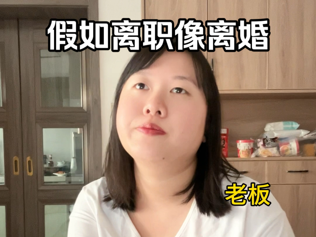 三年离职冷静期了解一下?哔哩哔哩bilibili