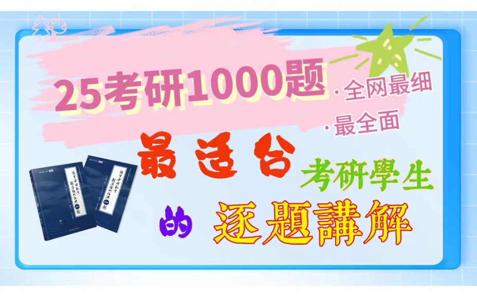 [图]【25考研】【官方授权】张宇1000题逐题讲解（数一二三）最适合考研学生的逐题讲解！