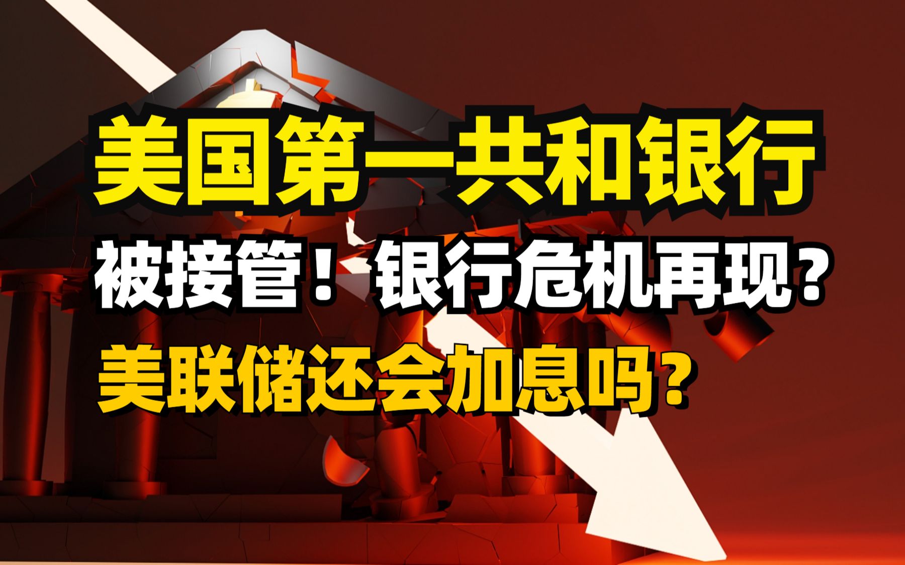 突发!美国第一共和银行被接管!美国银行危机再现?美联储还加息吗?哔哩哔哩bilibili