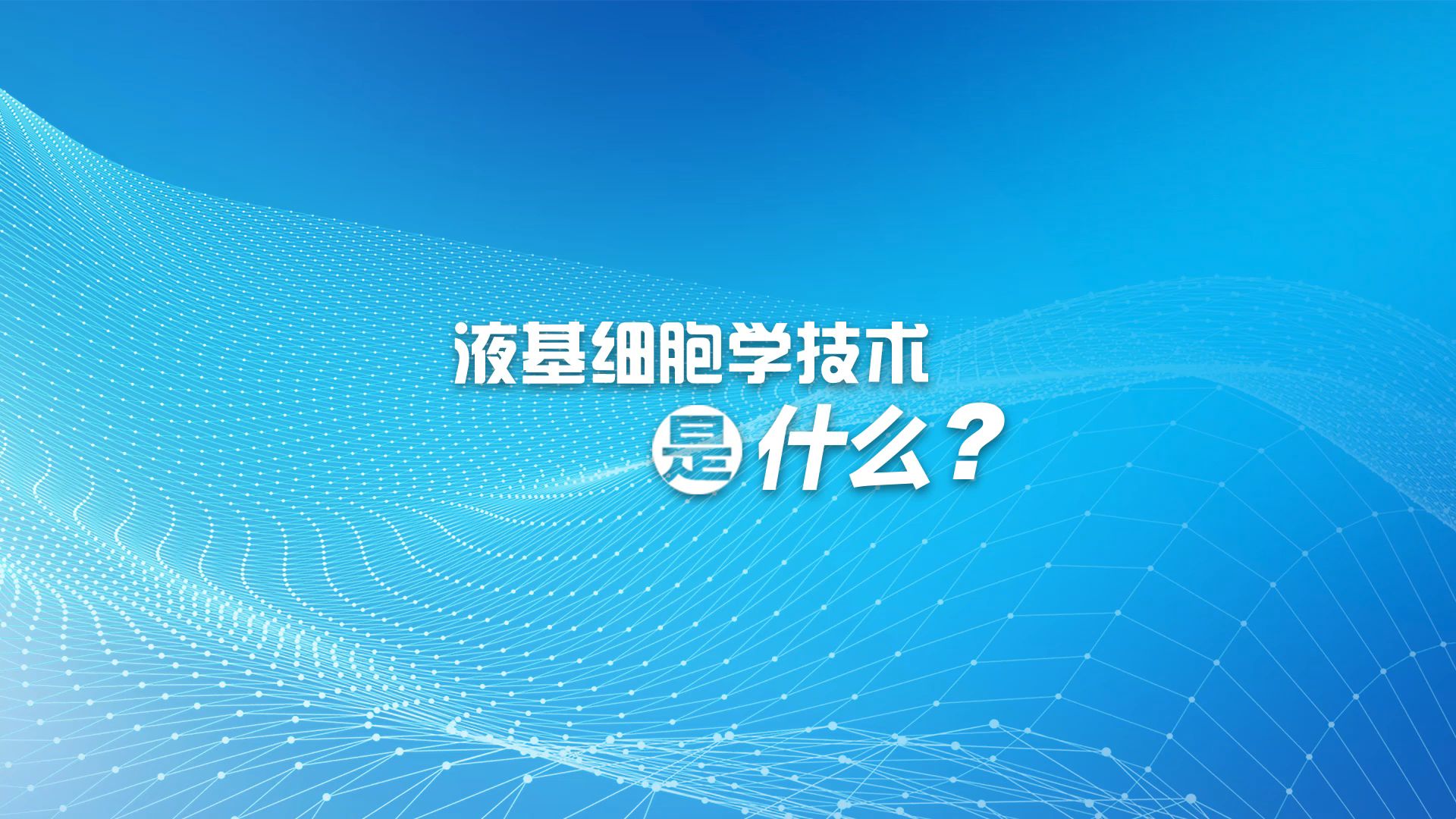 液基细胞学技术是什么?哔哩哔哩bilibili