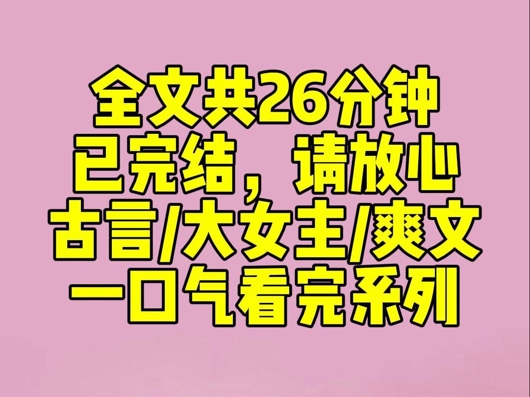 [图]（完结文）谢家少将军为与母亲怄气，请旨将我赐婚于他。所有人都等着看我如何被谢家羞辱。可他们不知，美人如云烟