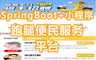 Java毕业设计选题SpringBoot+小程序跑腿便民服务平台【源码+PPT+文档+包运行成功】哔哩哔哩bilibili