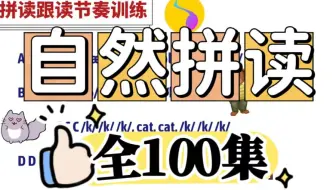 全100集【自然拼读】2025最新小学英语自然拼读课，26个字母讲解让孩子见词能读，英语启蒙必备!