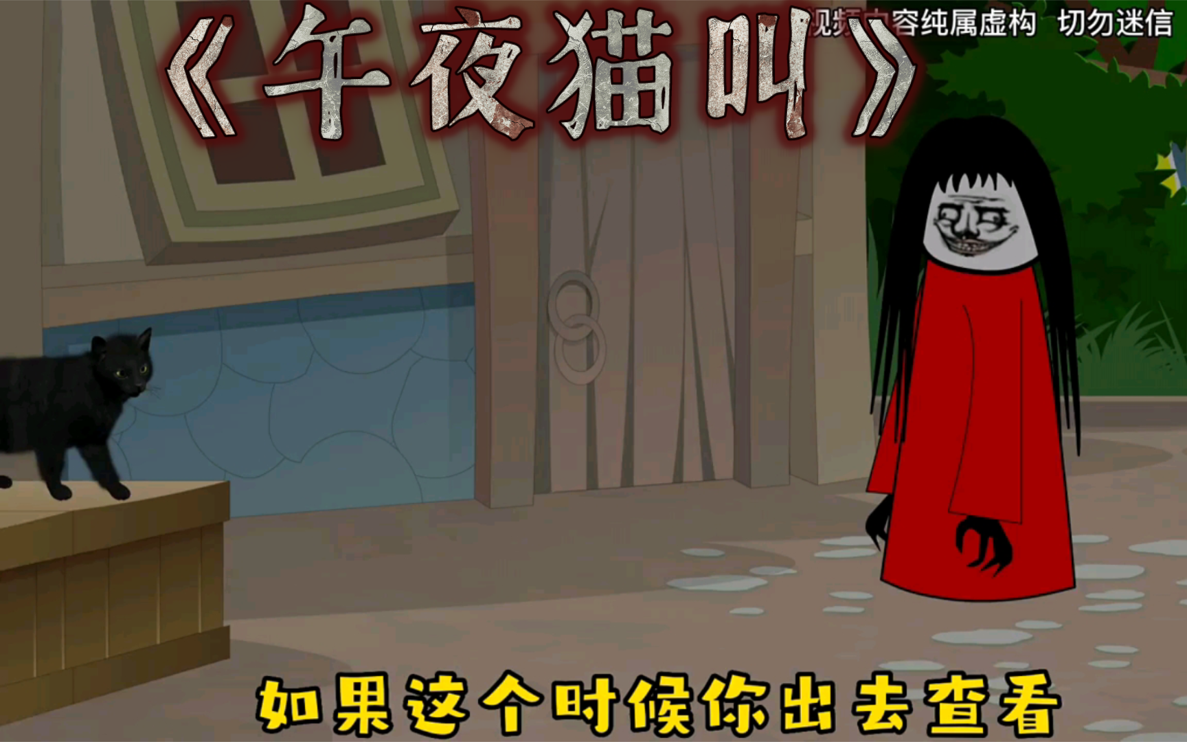 《午夜猫叫》半夜听到猫叫，千万不要开门