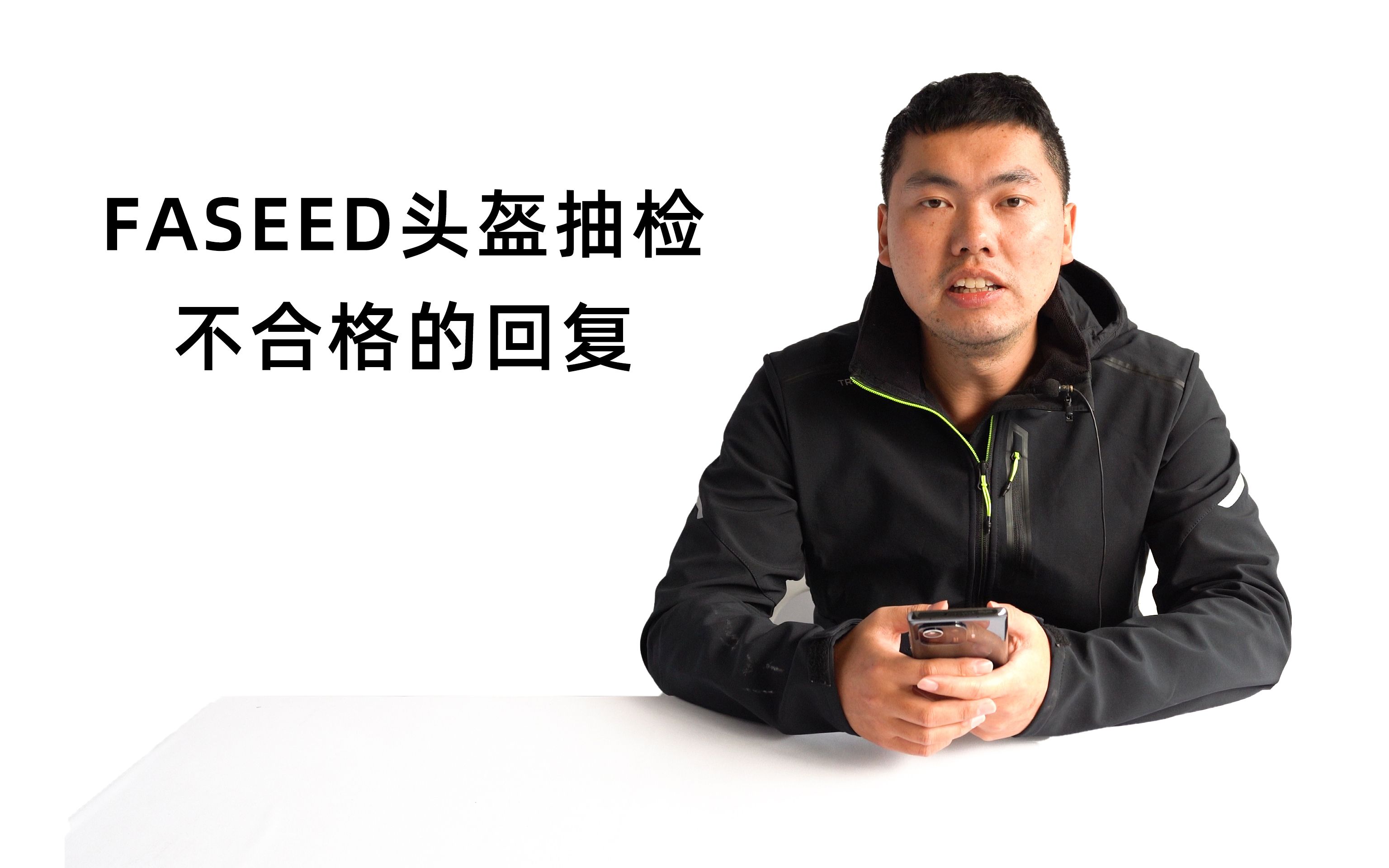 关于FASEED头盔抽检不合格哔哩哔哩bilibili