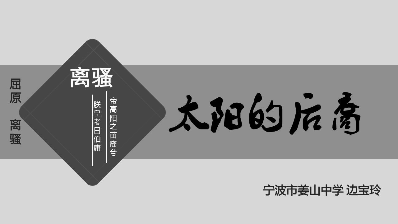 4.8高一语文《离骚》苏教版 浙江宁波网课哔哩哔哩bilibili