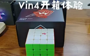 Download Video: Vin4钻面开箱测评 出厂体验与MGC4相差不大的四阶 目前的性价比旗舰四阶天花板