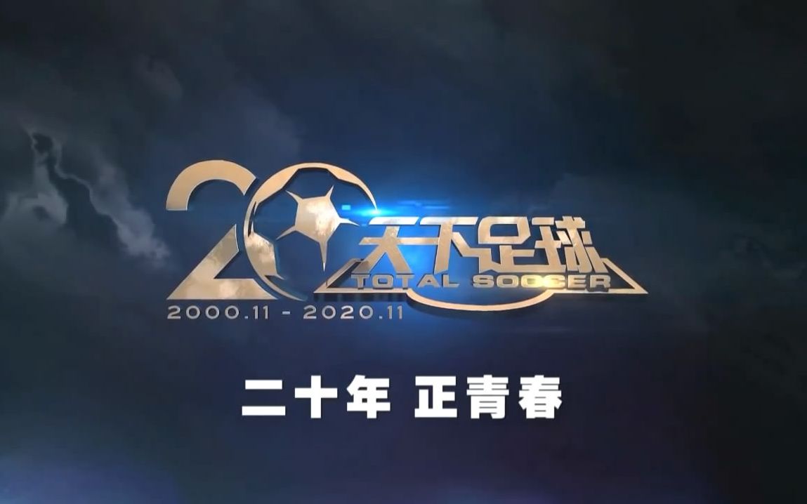 天下足球 20周年 mv 二十年 正青春【高清】_哔哩哔哩_bilibili