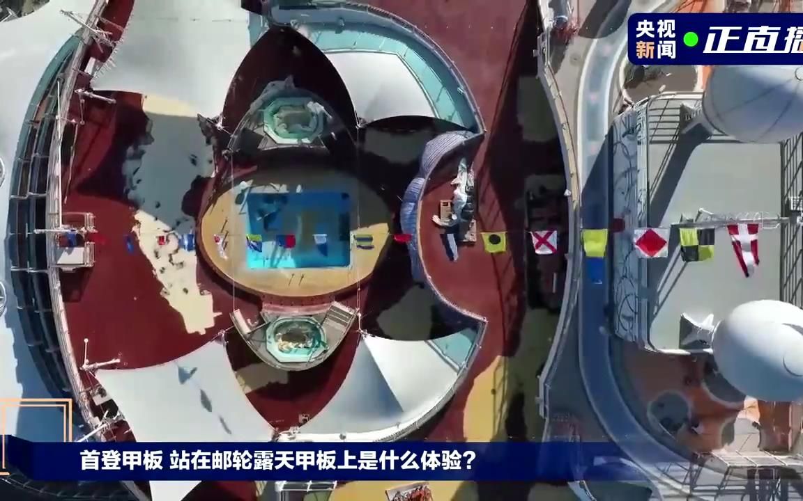 国产大型邮轮＂爱达魔都号＂今天交付 探访露天甲板哔哩哔哩bilibili