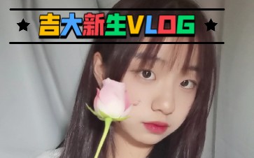 [图]吉大新生VLOG—来到吉大的第一学期=来到南岭最后一学期