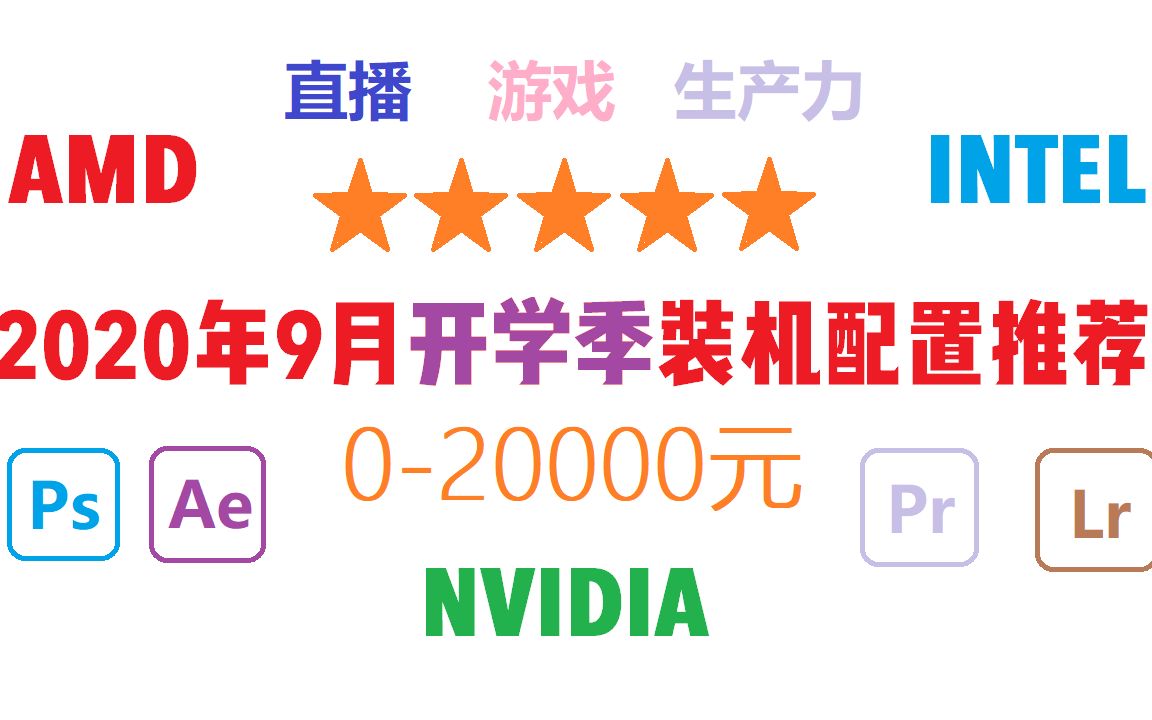 2020年9月开学季020000装机推荐配置|开学啦,如何选择一台得心应手的电脑,想玩游戏怎么选择哔哩哔哩bilibili